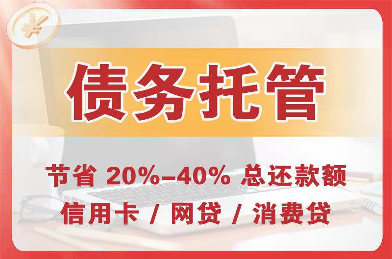 霍州债务托管